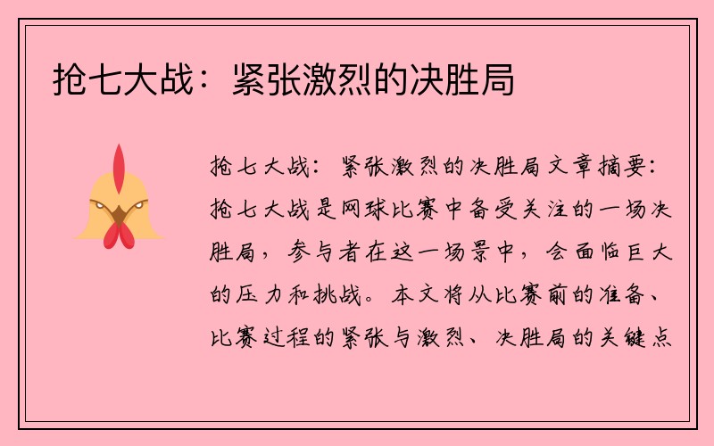 抢七大战：紧张激烈的决胜局