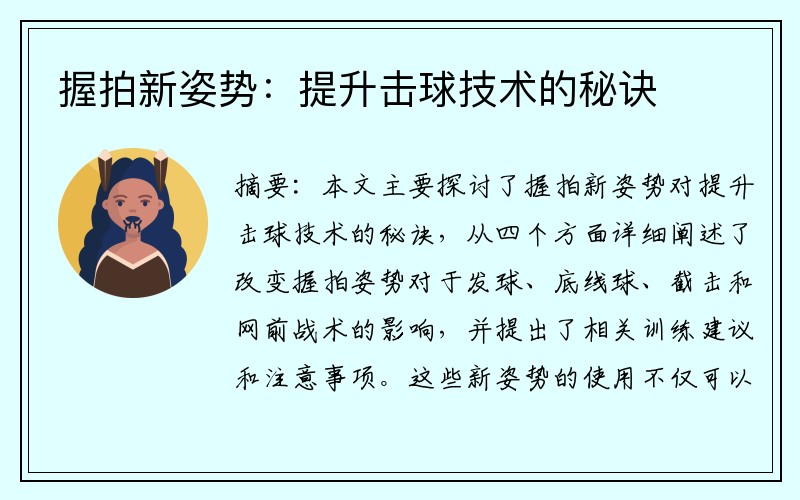 握拍新姿势：提升击球技术的秘诀