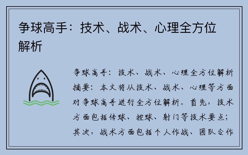 争球高手：技术、战术、心理全方位解析