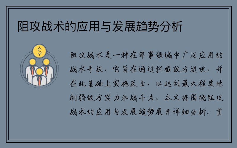 阻攻战术的应用与发展趋势分析