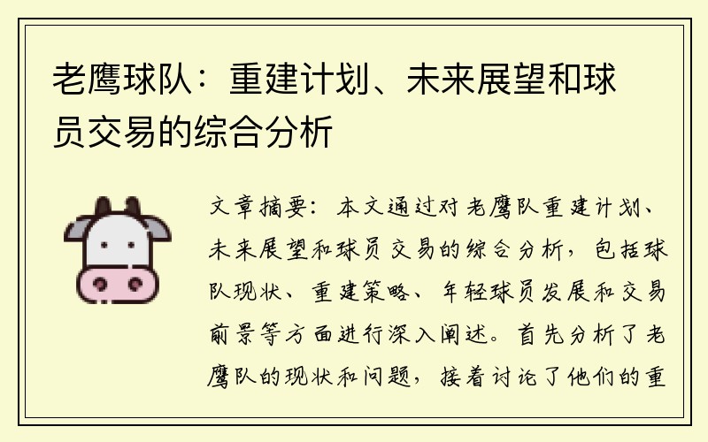 老鹰球队：重建计划、未来展望和球员交易的综合分析