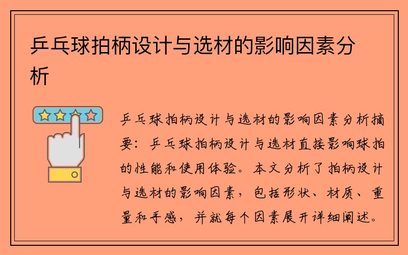 乒乓球拍柄设计与选材的影响因素分析
