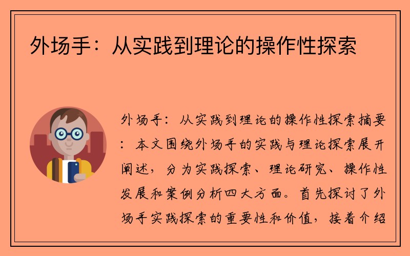 外场手：从实践到理论的操作性探索